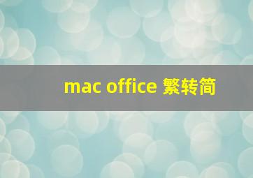 mac office 繁转简